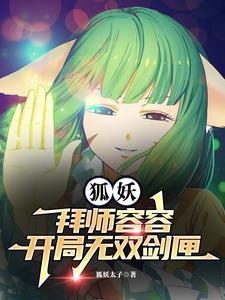 狐妖开局酒剑仙
