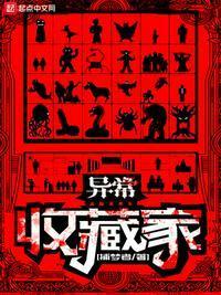 异常收藏家和李凡的关系