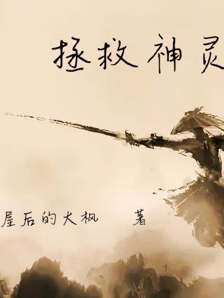 拯救心灵