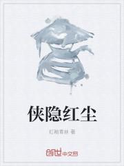 侠隐记大结局叶红隐