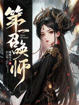 第一召唤师人物关系图