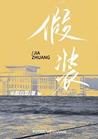 假装用英语怎么说