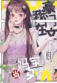 在豪门当妈宝女怎么啦?!免费阅读75章